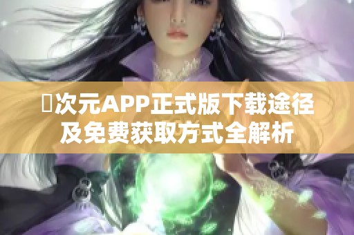 囧次元APP正式版下載途徑及免費獲取方式全解析