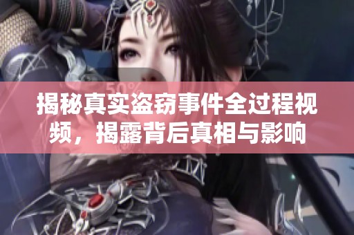 揭秘真實(shí)盜竊事件全過(guò)程視頻，揭露背后真相與影響