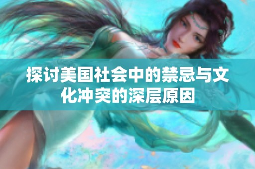 探討美國社會中的禁忌與文化沖突的深層原因