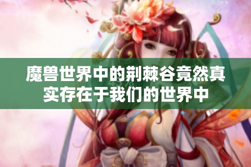 魔獸世界中的荊棘谷竟然真實(shí)存在于我們的世界中