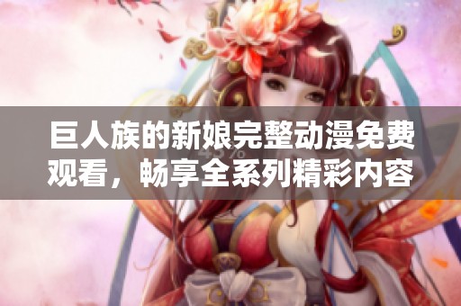 巨人族的新娘完整動漫免費觀看，暢享全系列精彩內(nèi)容