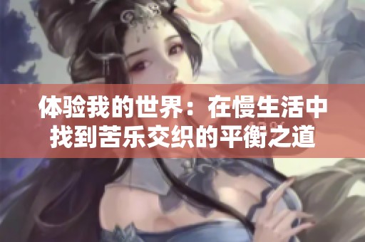 體驗(yàn)我的世界：在慢生活中找到苦樂(lè)交織的平衡之道