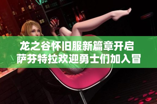 龍之谷懷舊服新篇章開啟 薩芬特拉歡迎勇士們加入冒險之旅