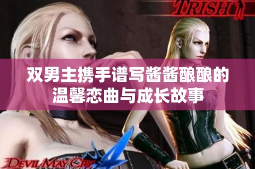 雙男主攜手譜寫醬醬釀釀的溫馨戀曲與成長故事