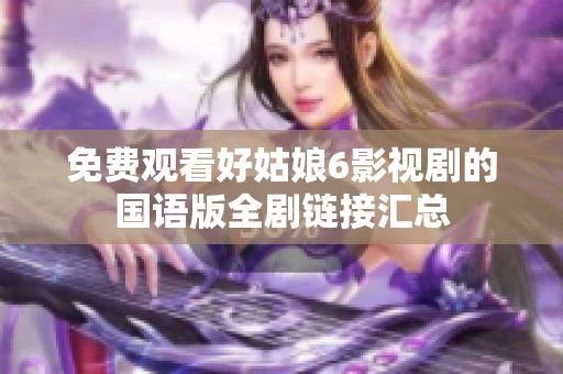 免費觀看好姑娘6影視劇的國語版全劇鏈接匯總