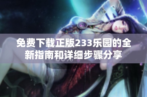 免費下載正版233樂園的全新指南和詳細步驟分享