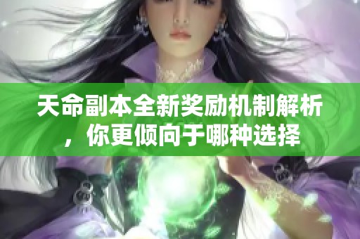 天命副本全新獎勵(lì)機(jī)制解析，你更傾向于哪種選擇