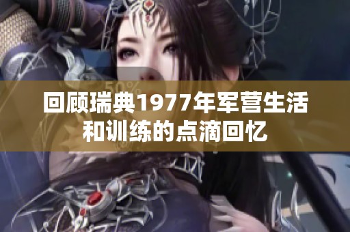 回顧瑞典1977年軍營生活和訓(xùn)練的點滴回憶