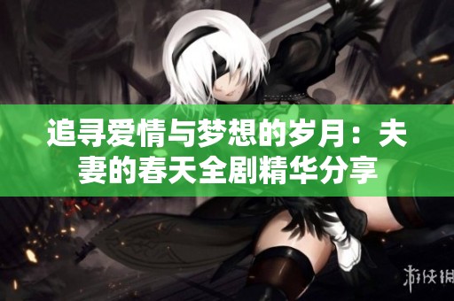 追尋愛情與夢想的歲月：夫妻的春天全劇精華分享