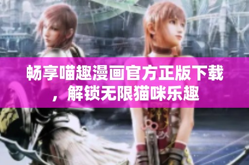 暢享喵趣漫畫官方正版下載，解鎖無限貓咪樂趣