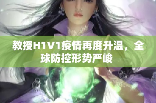 教授H1V1疫情再度升溫，全球防控形勢嚴峻 