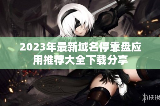 2023年最新域名?？勘P應(yīng)用推薦大全下載分享