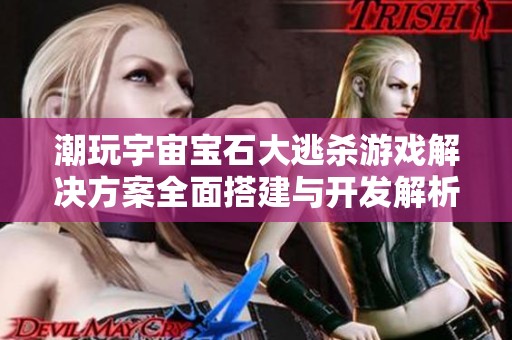 潮玩宇宙寶石大逃殺游戲解決方案全面搭建與開發(fā)解析