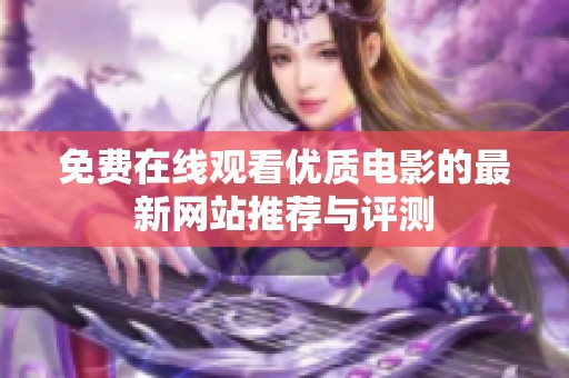 免費在線觀看優(yōu)質(zhì)電影的最新網(wǎng)站推薦與評測