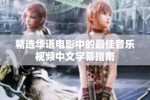 精選華語電影中的最佳音樂視頻中文字幕指南