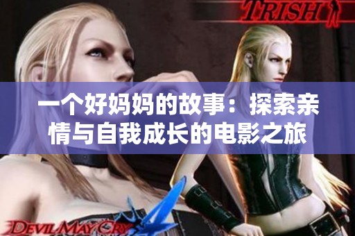 一個好媽媽的故事：探索親情與自我成長的電影之旅