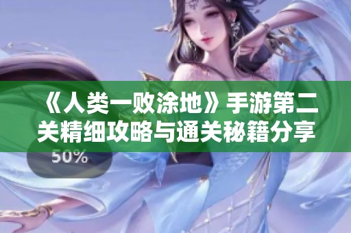 《人類一敗涂地》手游第二關(guān)精細(xì)攻略與通關(guān)秘籍分享