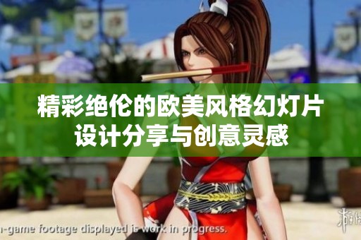 精彩絕倫的歐美風格幻燈片設計分享與創(chuàng)意靈感