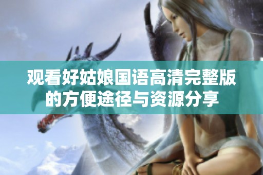 觀看好姑娘國語高清完整版的方便途徑與資源分享