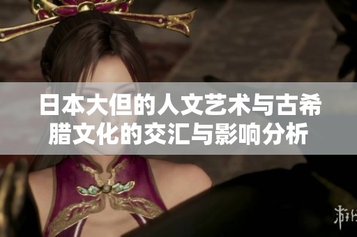 日本大但的人文藝術(shù)與古希臘文化的交匯與影響分析