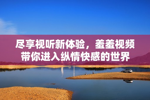 盡享視聽(tīng)新體驗(yàn)<div   id=