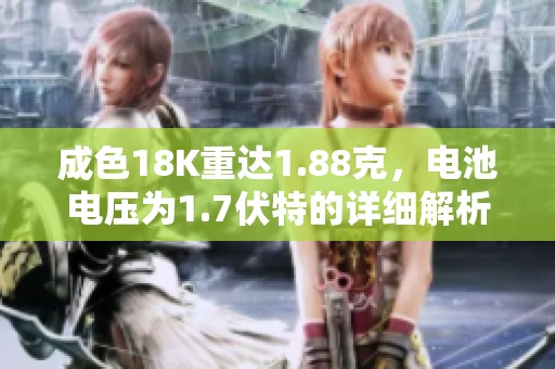 成色18K重達(dá)1.88克，電池電壓為1.7伏特的詳細(xì)解析