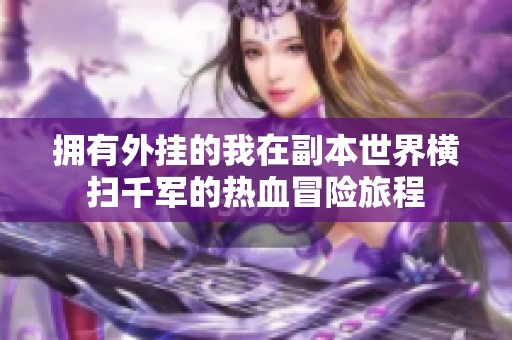 擁有外掛的我在副本世界橫掃千軍的熱血冒險旅程