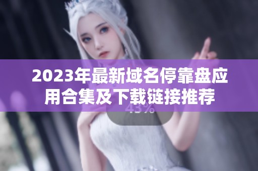 2023年最新域名?？勘P(pán)應(yīng)用合集及下載鏈接推薦