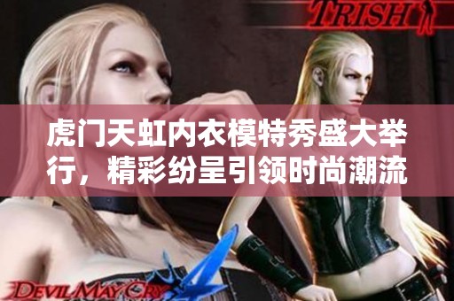 虎門天虹內(nèi)衣模特秀盛大舉行，精彩紛呈引領(lǐng)時(shí)尚潮流