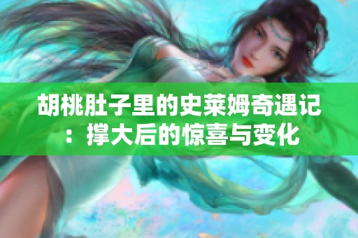 胡桃肚子里的史萊姆奇遇記：撐大后的驚喜與變化