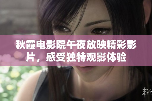 秋霞電影院午夜放映精彩影片<div   id=