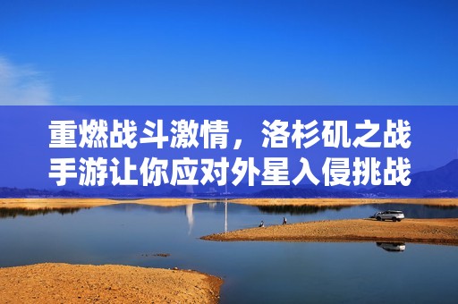 重燃戰(zhàn)斗激情，洛杉磯之戰(zhàn)手游讓你應(yīng)對外星入侵挑戰(zhàn)