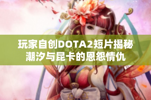 玩家自創(chuàng)DOTA2短片揭秘潮汐與昆卡的恩怨情仇