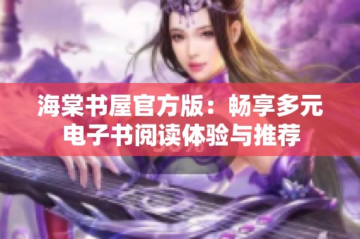 海棠書屋官方版：暢享多元電子書閱讀體驗與推薦