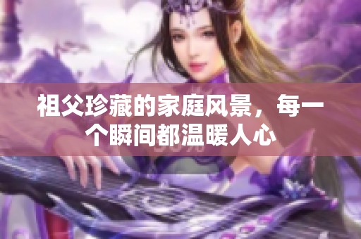 祖父珍藏的家庭風(fēng)景<div   id=