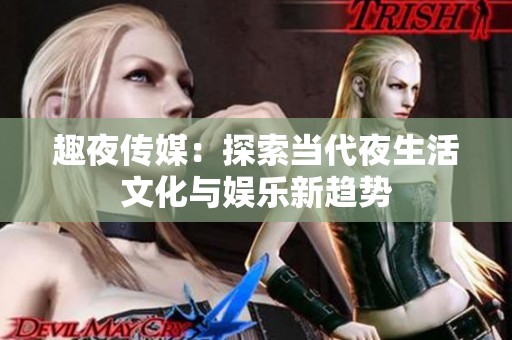 趣夜傳媒：探索當代夜生活文化與娛樂新趨勢
