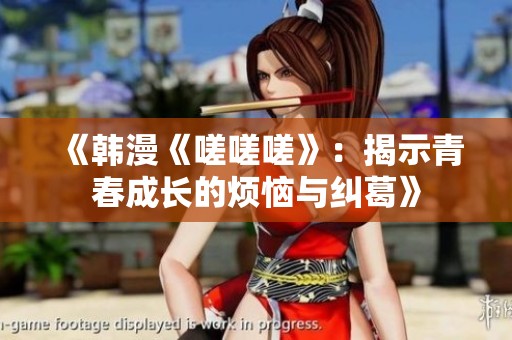 《韓漫《嗟嗟嗟》：揭示青春成長的煩惱與糾葛》