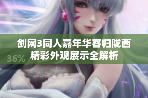 劍網(wǎng)3同人嘉年華客歸隴西精彩外觀展示全解析