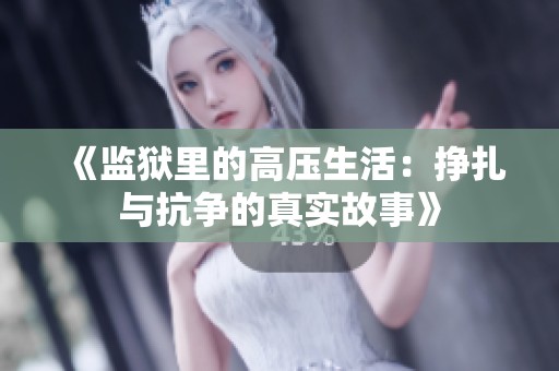 《監(jiān)獄里的高壓生活：掙扎與抗爭的真實故事》