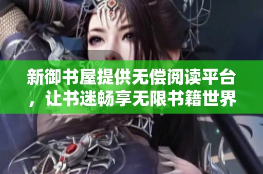 新御書屋提供無償閱讀平臺，讓書迷暢享無限書籍世界