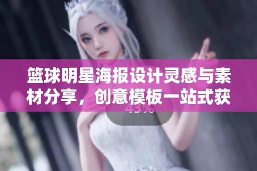 籃球明星海報設計靈感與素材分享，創(chuàng)意模板一站式獲取