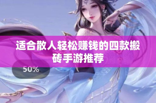 適合散人輕松賺錢的四款搬磚手游推薦
