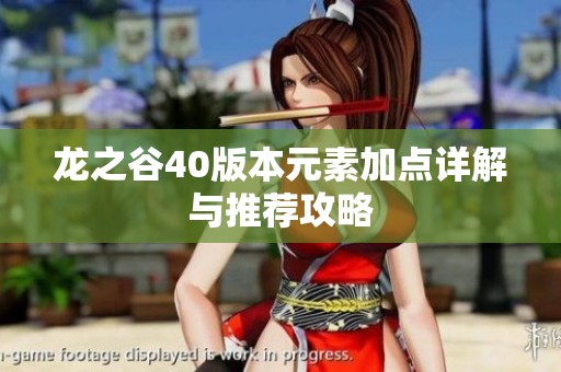 龍之谷40版本元素加點詳解與推薦攻略