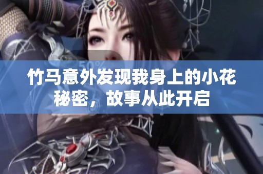 竹馬意外發(fā)現(xiàn)我身上的小花秘密，故事從此開(kāi)啟