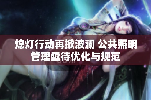 熄燈行動(dòng)再掀波瀾 公共照明管理亟待優(yōu)化與規(guī)范