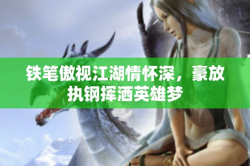 鐵筆傲視江湖情懷深，豪放執(zhí)鋼揮灑英雄夢