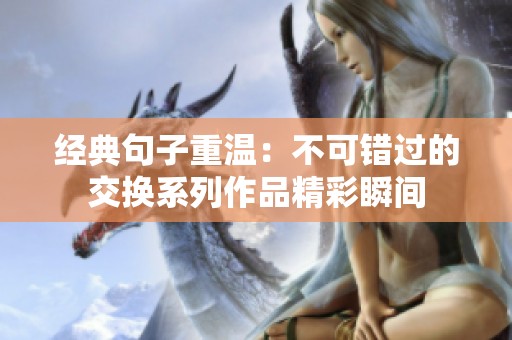 經(jīng)典句子重溫：不可錯過的交換系列作品精彩瞬間