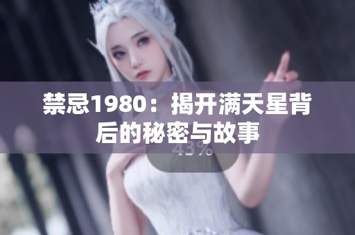 禁忌1980：揭開滿天星背后的秘密與故事