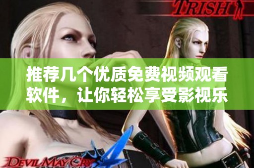 推薦幾個(gè)優(yōu)質(zhì)免費(fèi)視頻觀看軟件，讓你輕松享受影視樂(lè)趣