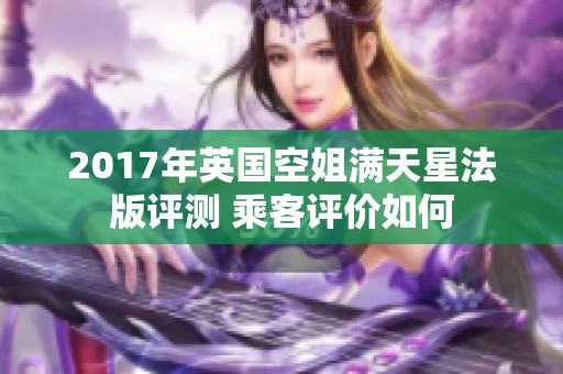 2017年英國空姐滿天星法版評測 乘客評價如何